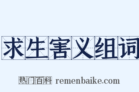 求生害义组词是什么意思的图片